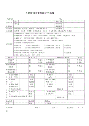 外商投资企业批准证书存根.doc