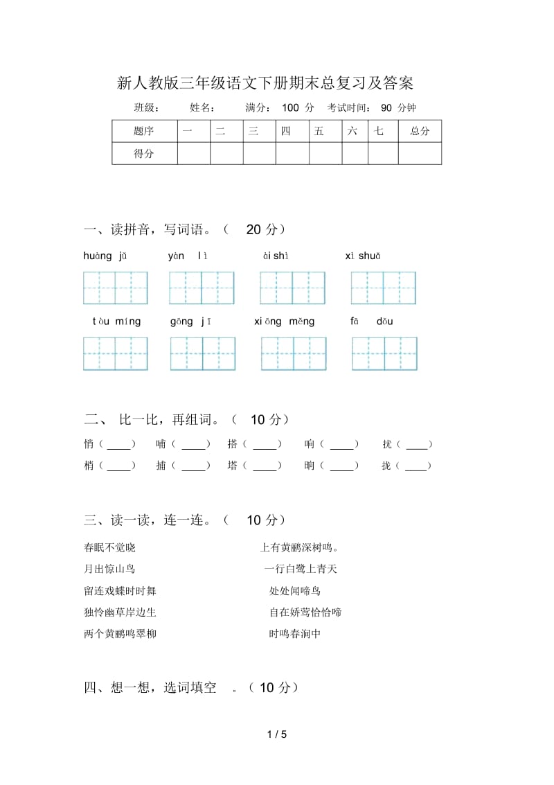 新人教版三年级语文下册期末总复习及答案.docx_第1页