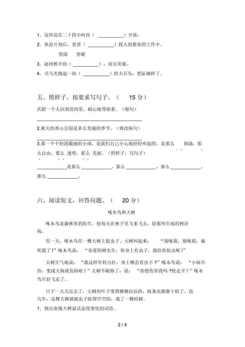 人教版三年级语文下册第三次月考提升练习卷及答案.docx_第2页