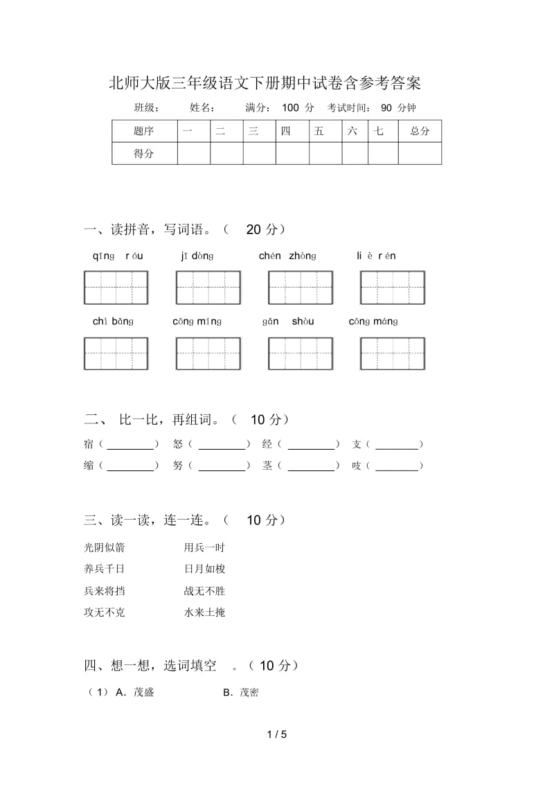 北师大版三年级语文下册期中试卷含参考答案.docx_第1页