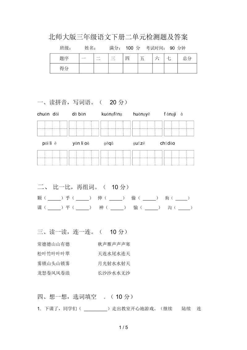 北师大版三年级语文下册二单元检测题及答案.docx_第1页