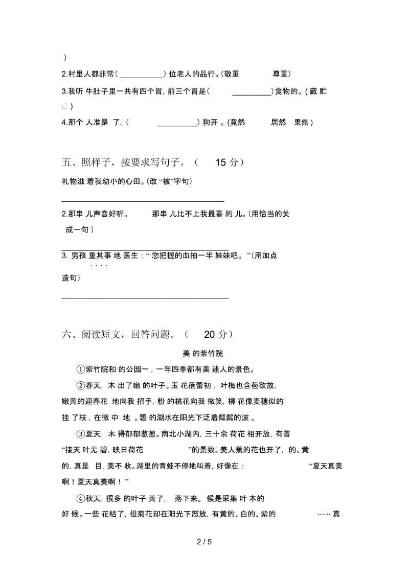 北师大版三年级语文下册二单元检测题及答案.docx_第2页