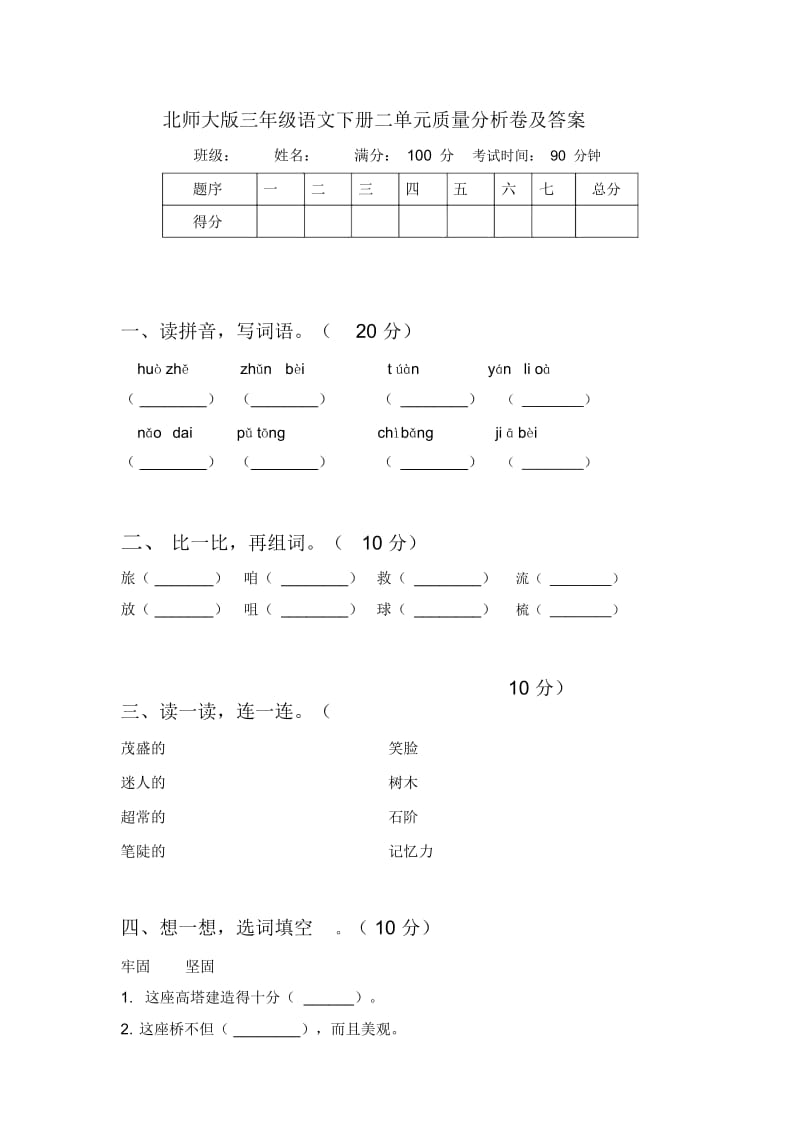 北师大版三年级语文下册二单元质量分析卷及答案.docx_第1页