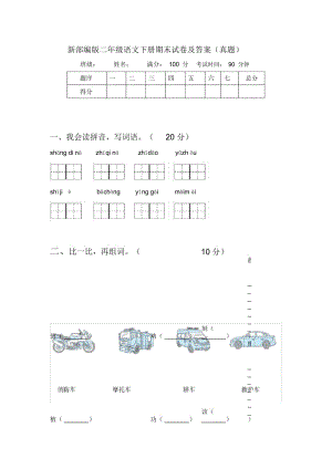 新部编版二年级语文下册期末试卷及答案(真题).docx