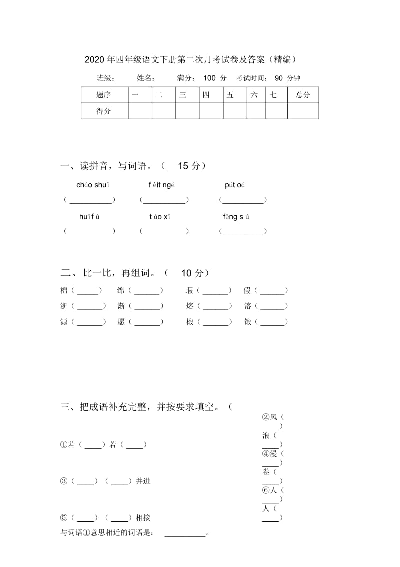 2020年四年级语文下册第二次月考试卷及答案(精编).docx_第1页