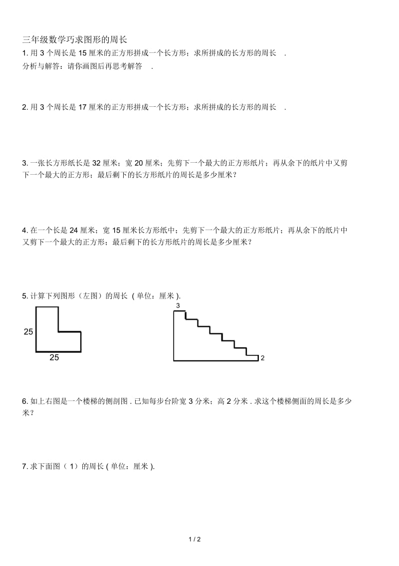 三年级数学巧求图形的周长.docx_第1页