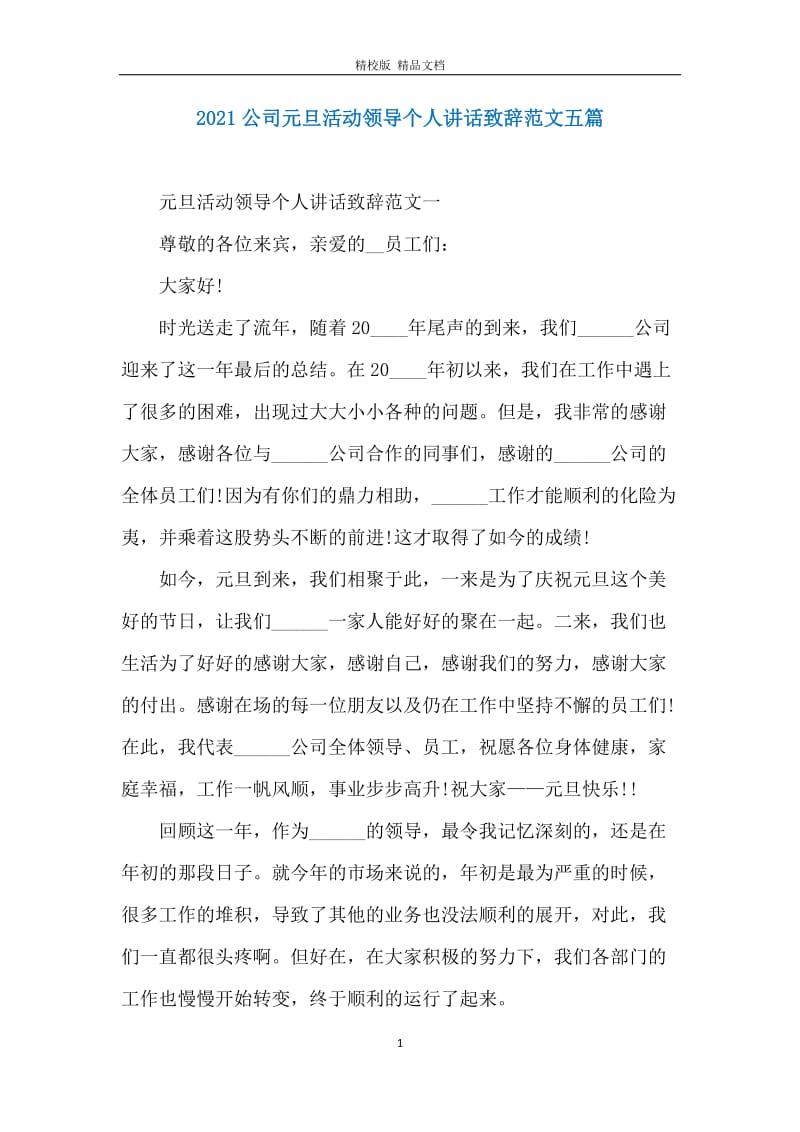 2021公司元旦活动领导个人讲话致辞范文五篇.docx_第1页