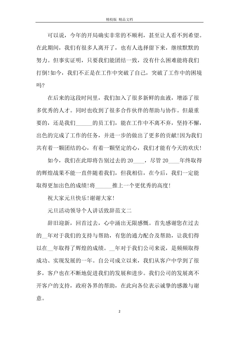 2021公司元旦活动领导个人讲话致辞范文五篇.docx_第2页