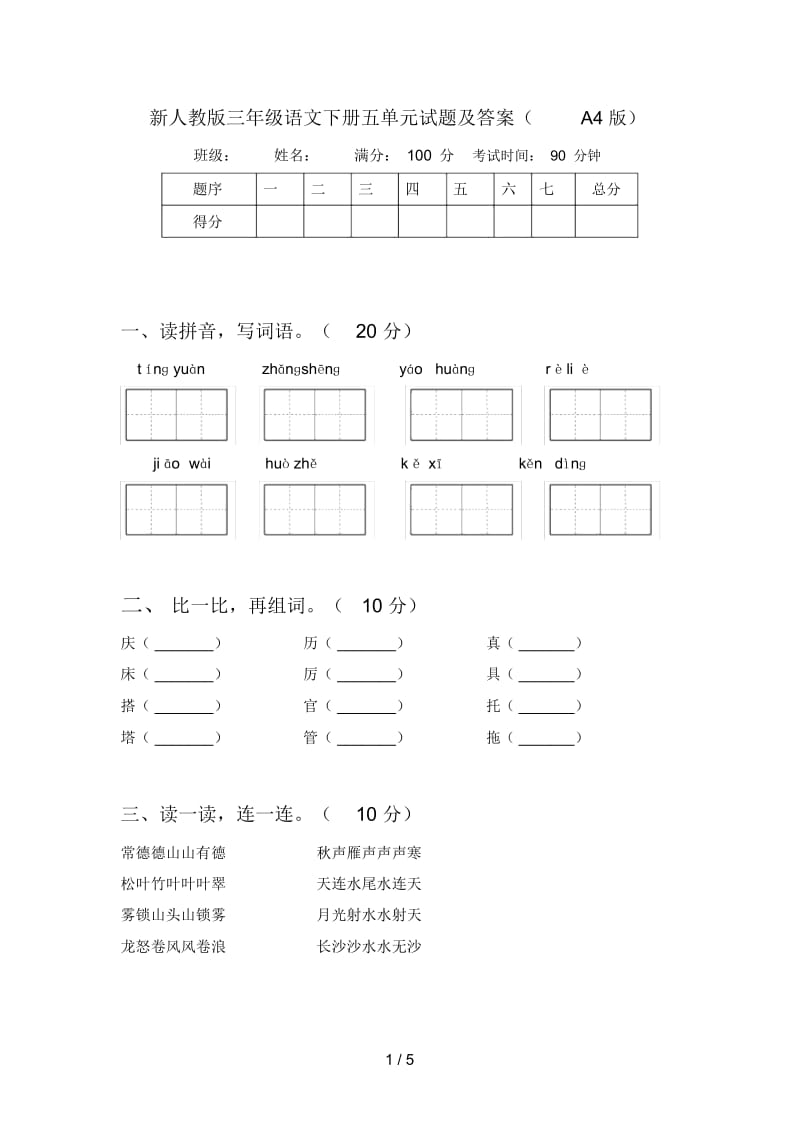 新人教版三年级语文下册五单元试题及答案(A4版).docx_第1页