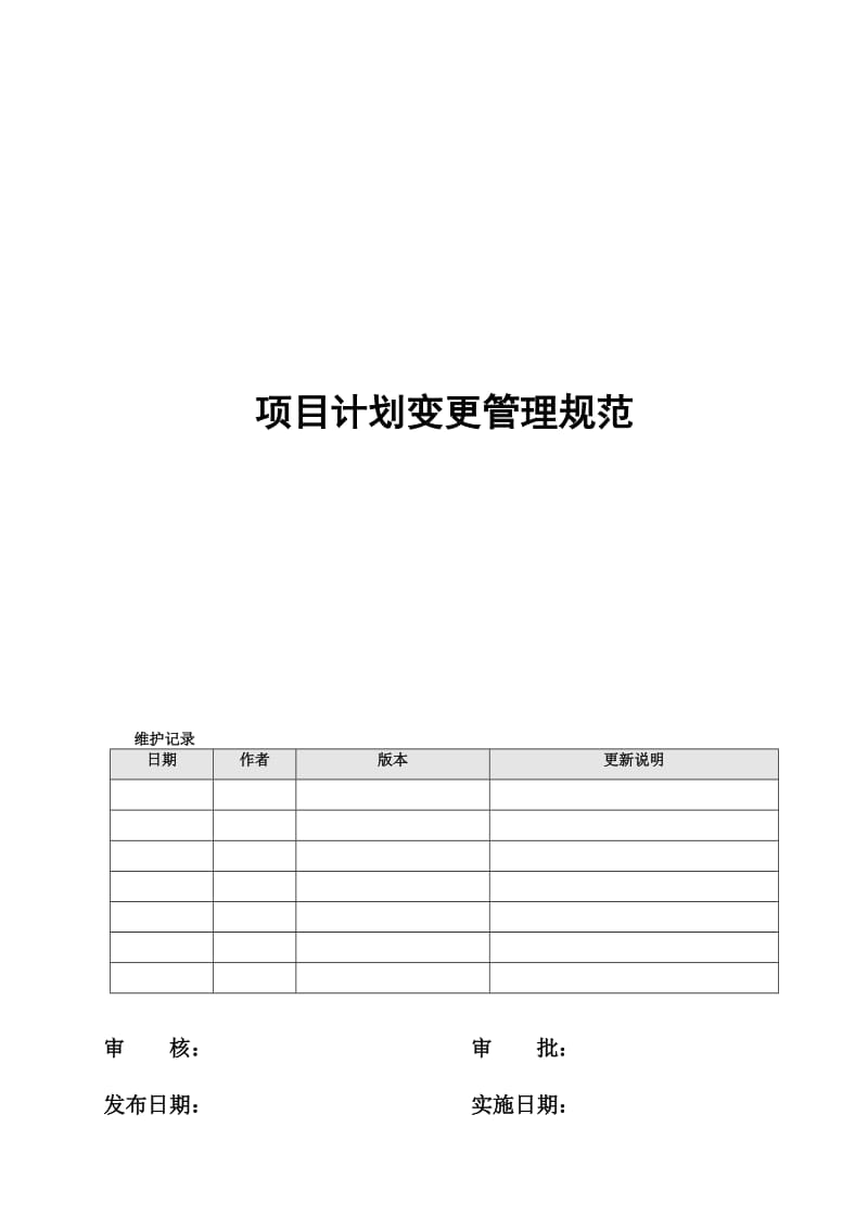 项目计划变更管理规范.doc_第1页