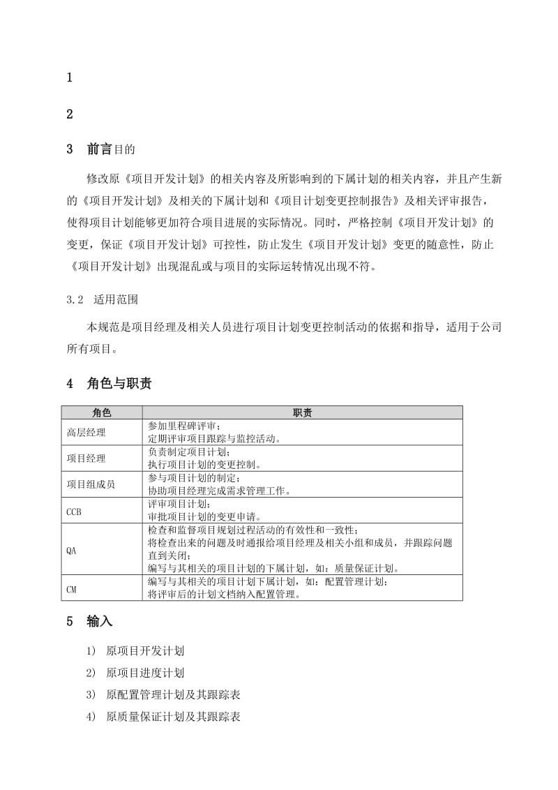 项目计划变更管理规范.doc_第2页