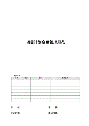 项目计划变更管理规范.doc