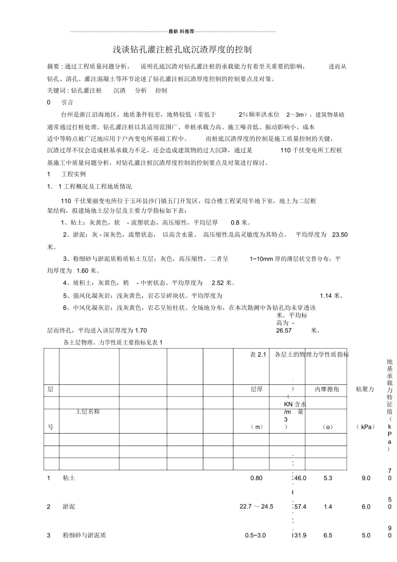 钻孔灌注桩孔底沉渣厚度的控制.docx_第1页