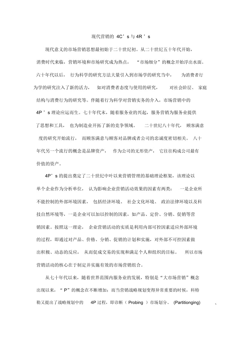 现代营销的4Cs与4Rs.docx_第1页