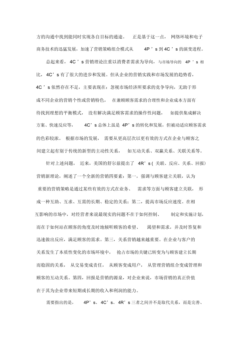 现代营销的4Cs与4Rs.docx_第3页