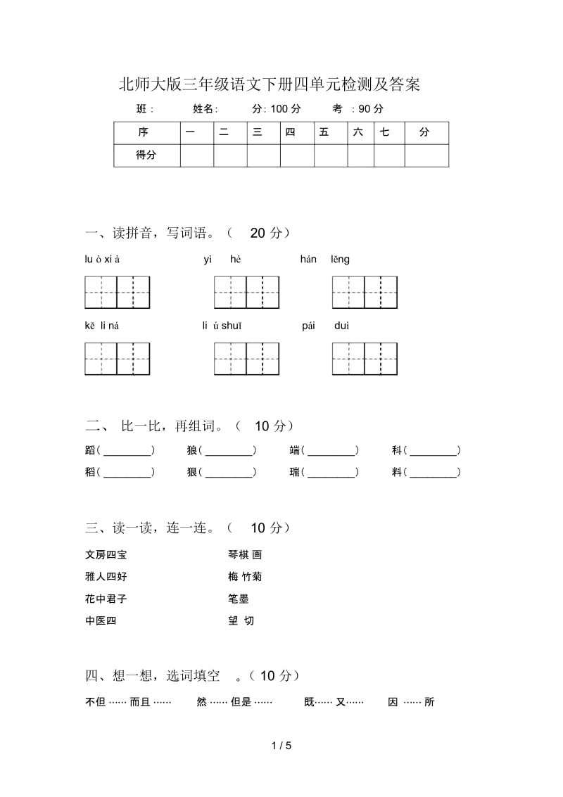 北师大版三年级语文下册四单元检测及答案.docx_第1页