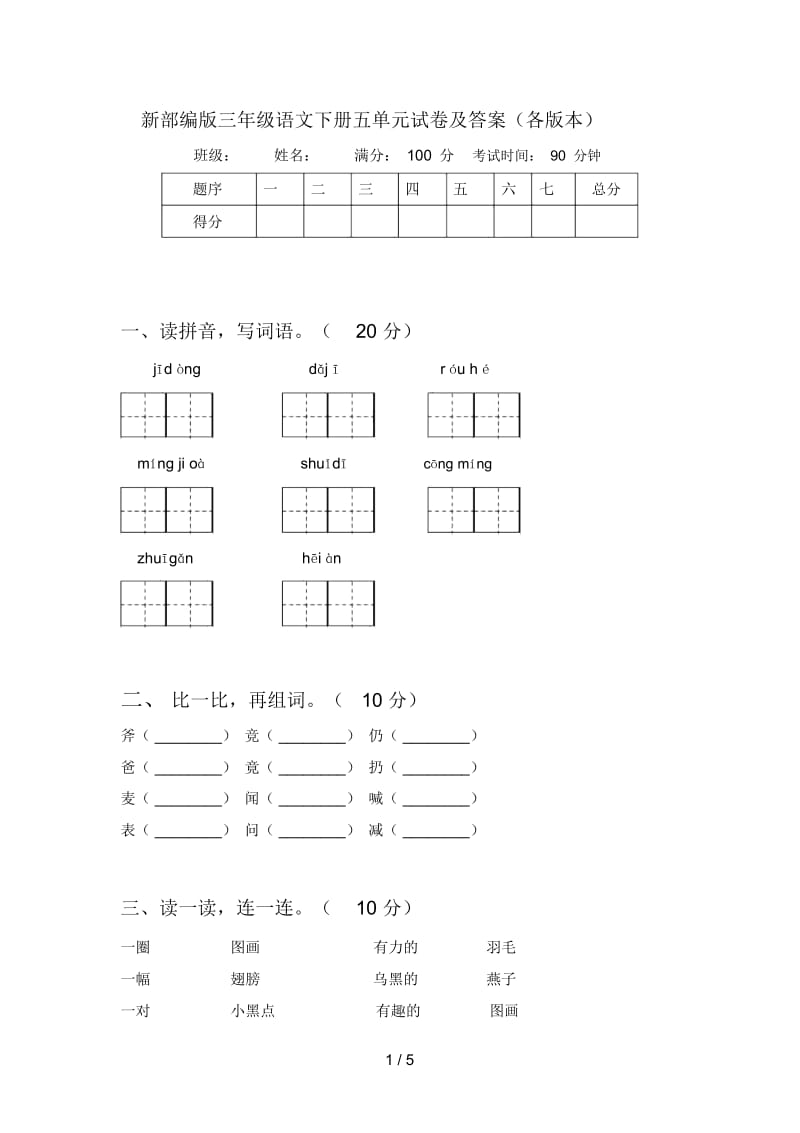 新部编版三年级语文下册五单元试卷及答案(各版本).docx_第1页