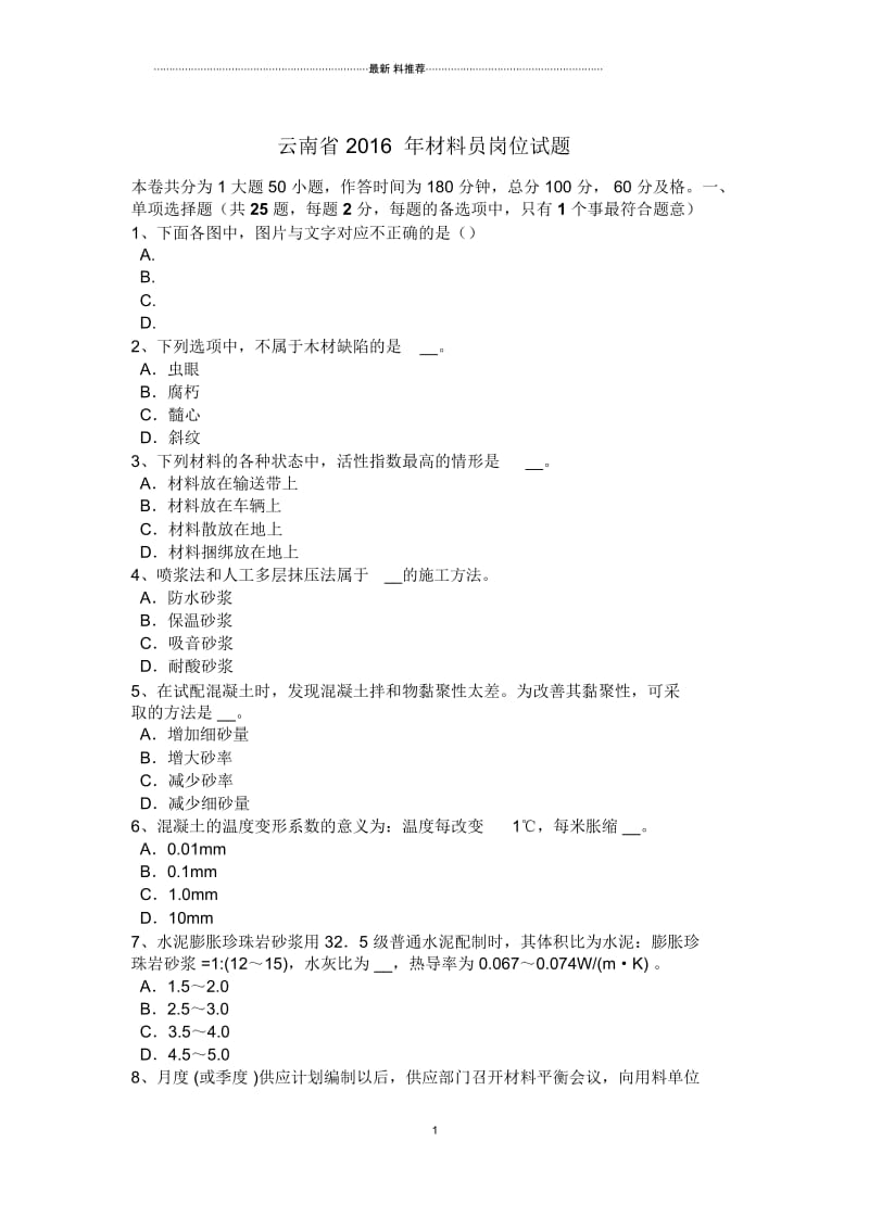 云南省材料员岗位试题.docx_第1页