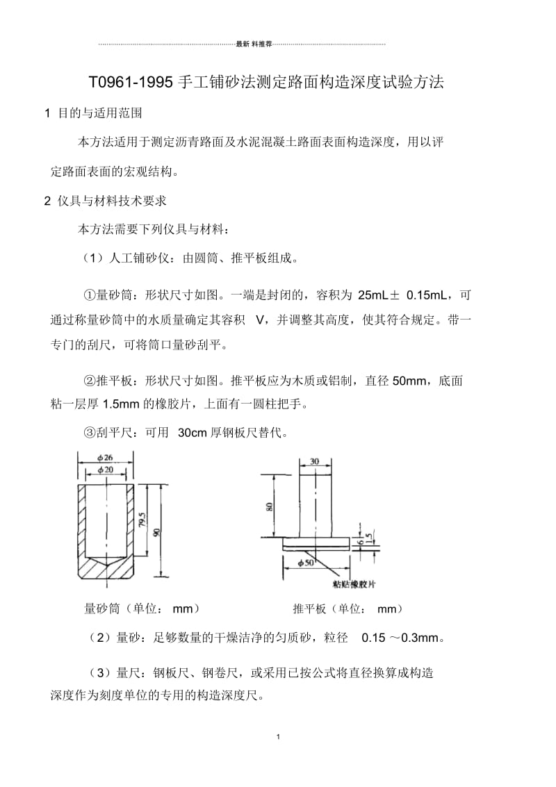 手工铺砂法测定路面构造深度试验方法.docx_第1页