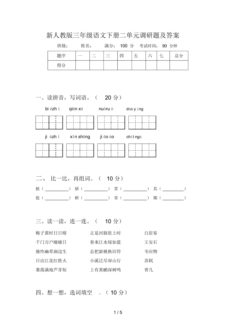 新人教版三年级语文下册二单元调研题及答案.docx_第1页