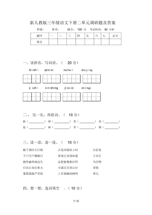 新人教版三年级语文下册二单元调研题及答案.docx