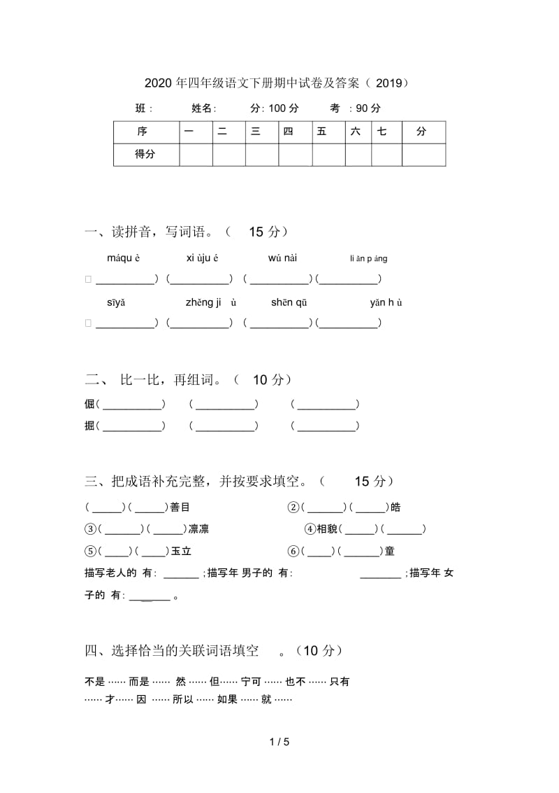 2020年四年级语文下册期中试卷及答案(2019).docx_第1页