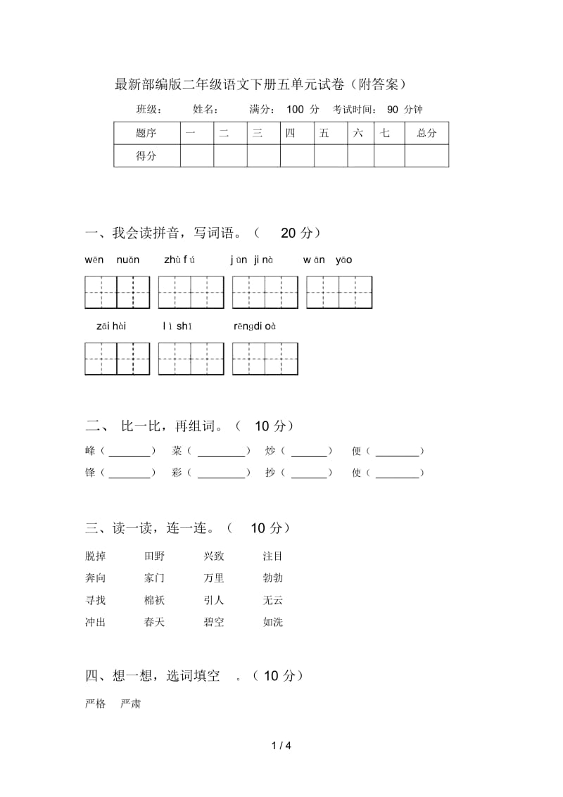 部编版二年级语文下册五单元试卷(附答案).docx_第1页