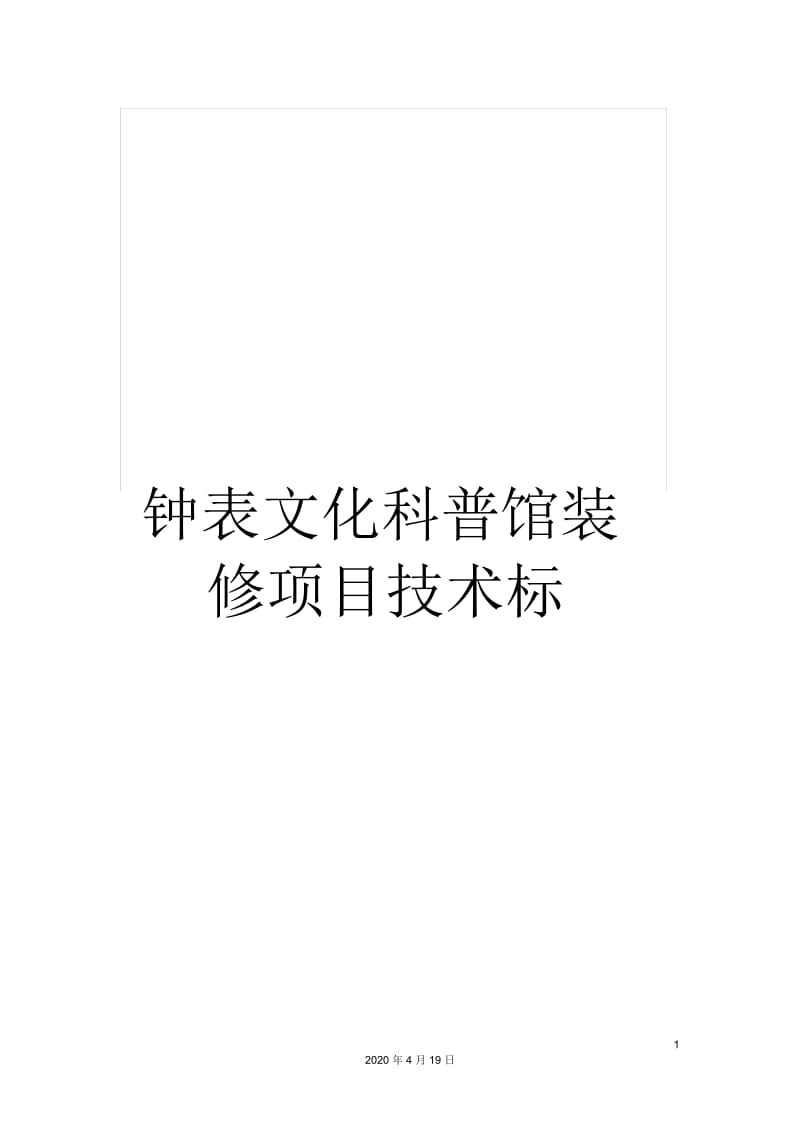 钟表文化科普馆装修项目技术标.docx_第1页