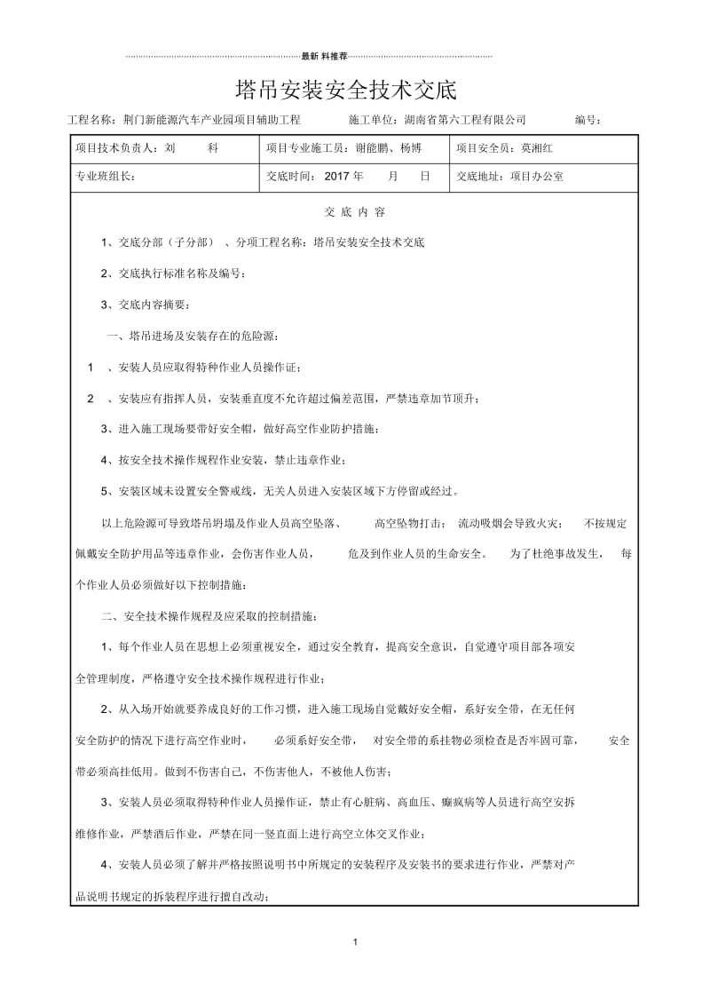 安全技术交底(塔吊安装).docx_第1页