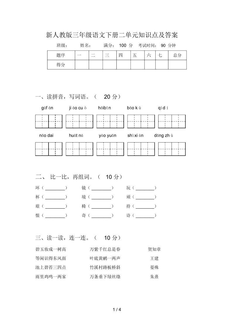 新人教版三年级语文下册二单元知识点及答案.docx_第1页