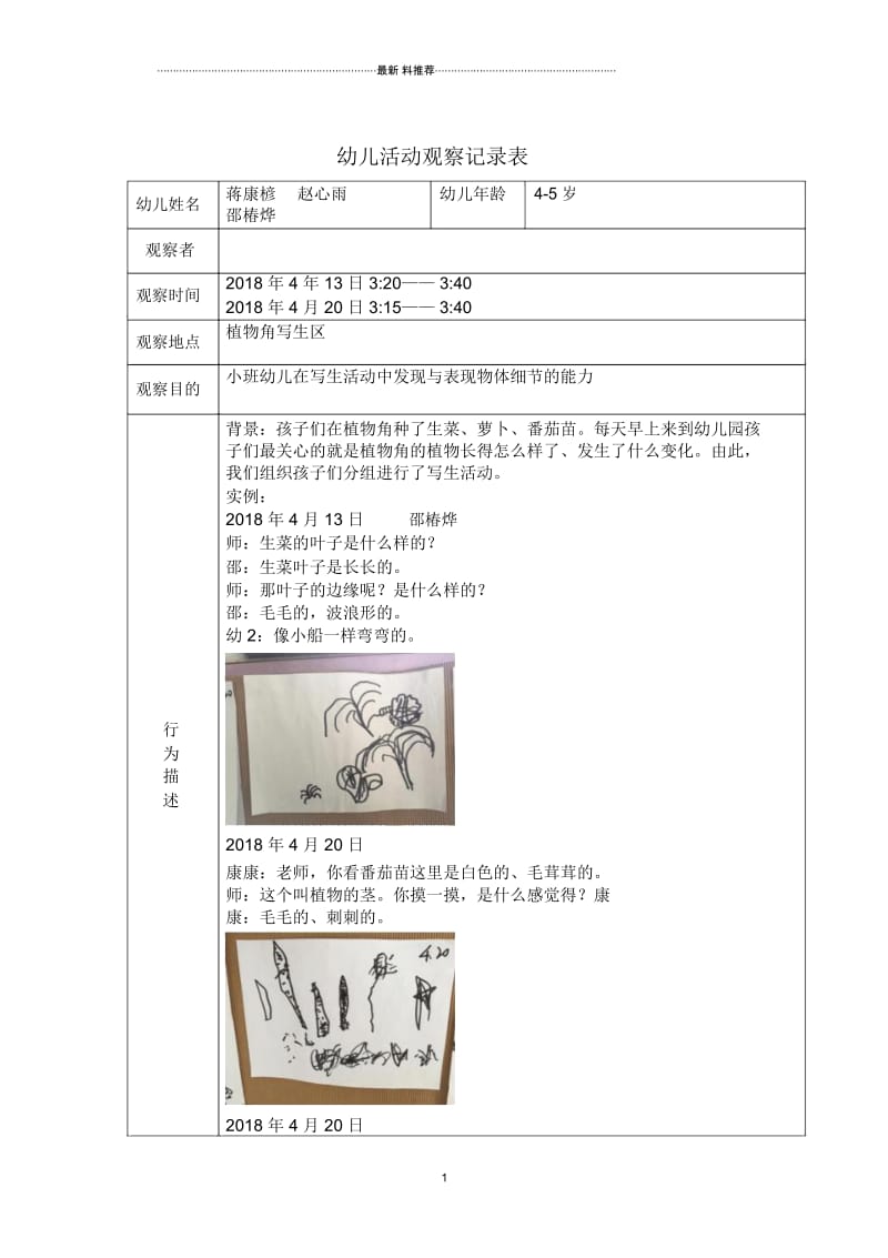 小班观察记录41186.docx_第1页