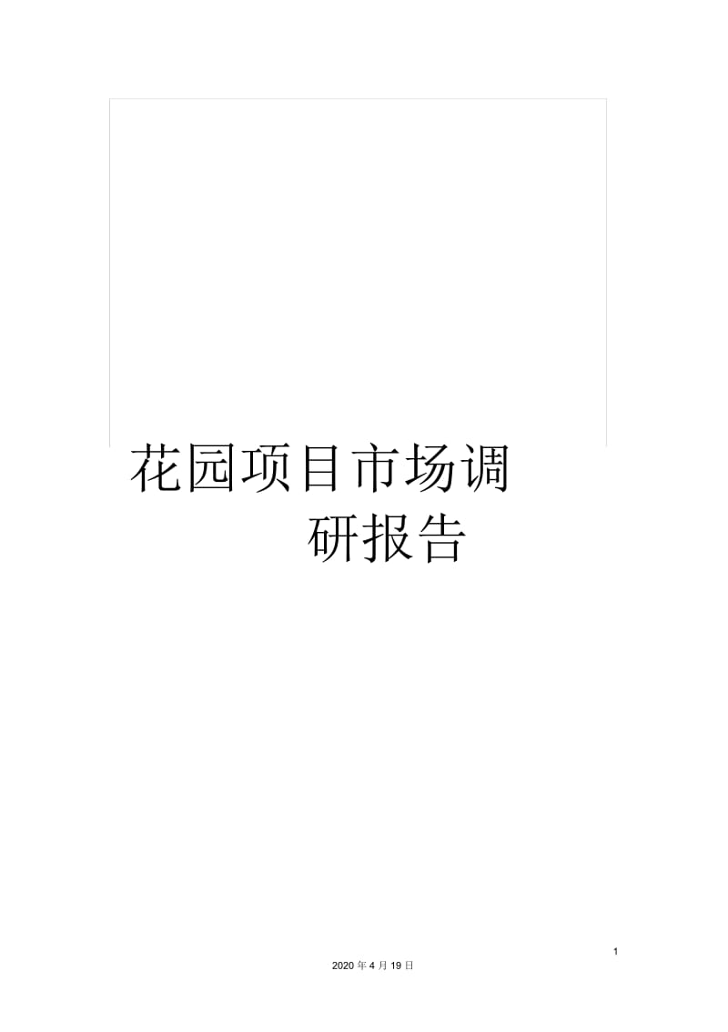 花园项目市场调研报告.docx_第1页