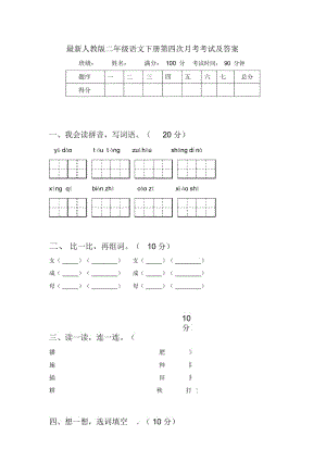 人教版二年级语文下册第四次月考考试及答案.docx