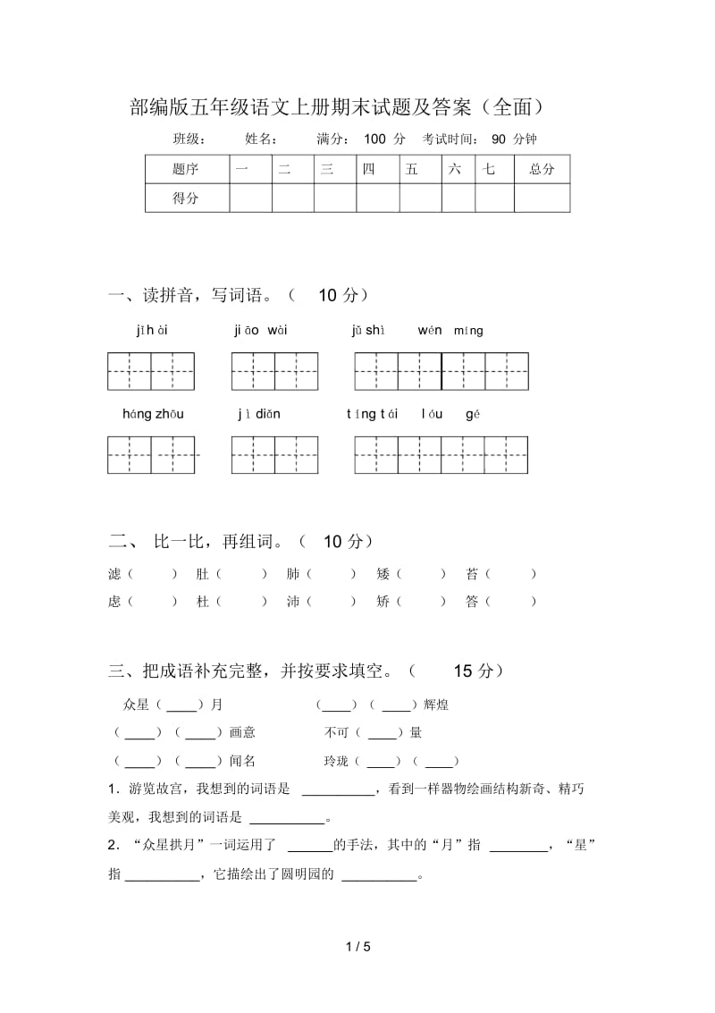 部编版五年级语文上册期末试题及答案(全面).docx_第1页