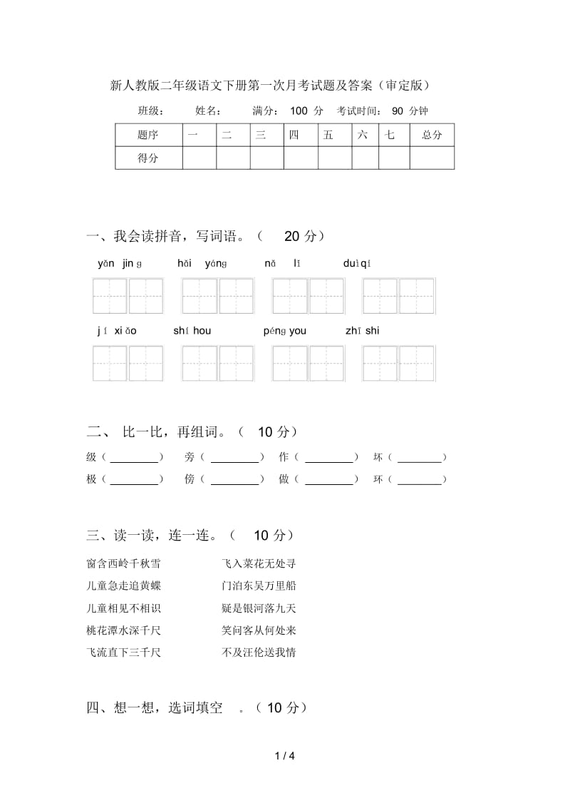 新人教版二年级语文下册第一次月考试题及答案(审定版).docx_第1页