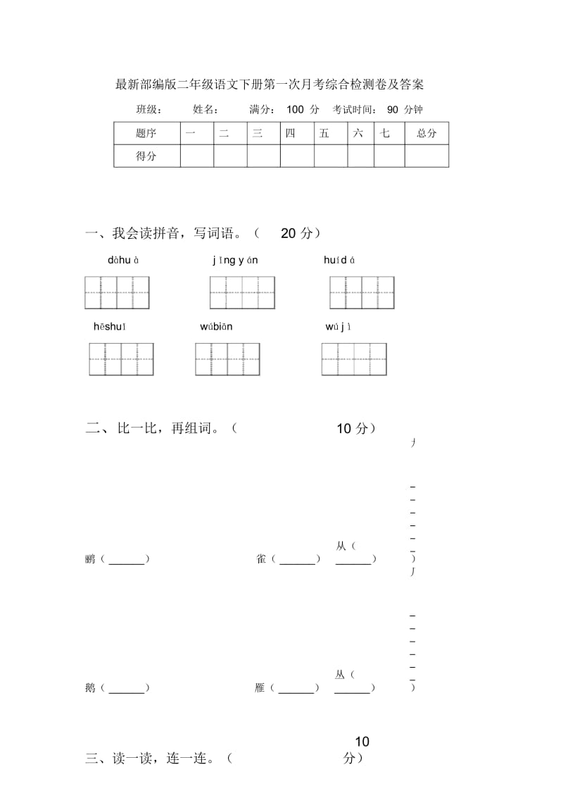 部编版二年级语文下册第一次月考综合检测卷及答案.docx_第1页