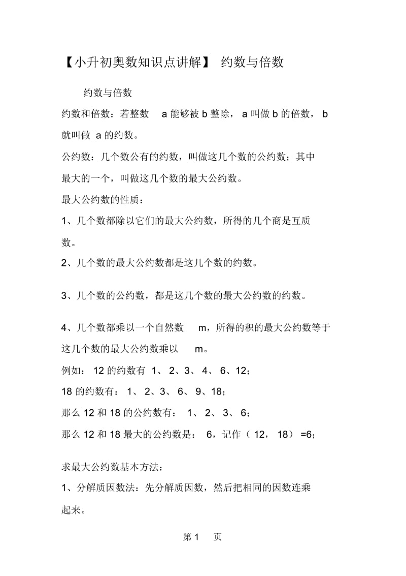 约数与倍数.docx_第1页