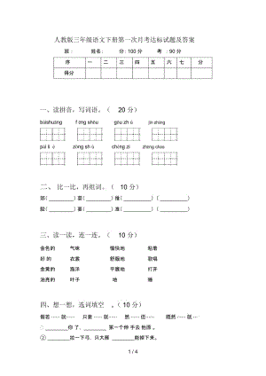 人教版三年级语文下册第一次月考达标试题及答案.docx