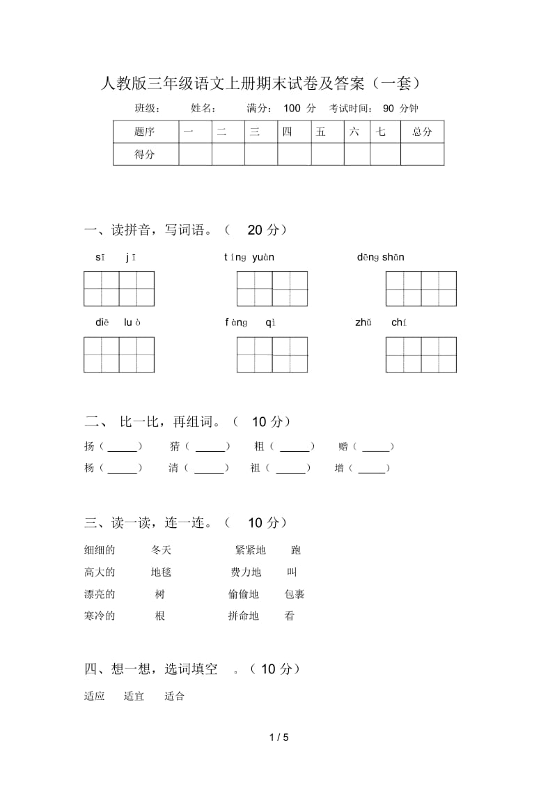 人教版三年级语文上册期末试卷及答案(一套).docx_第1页