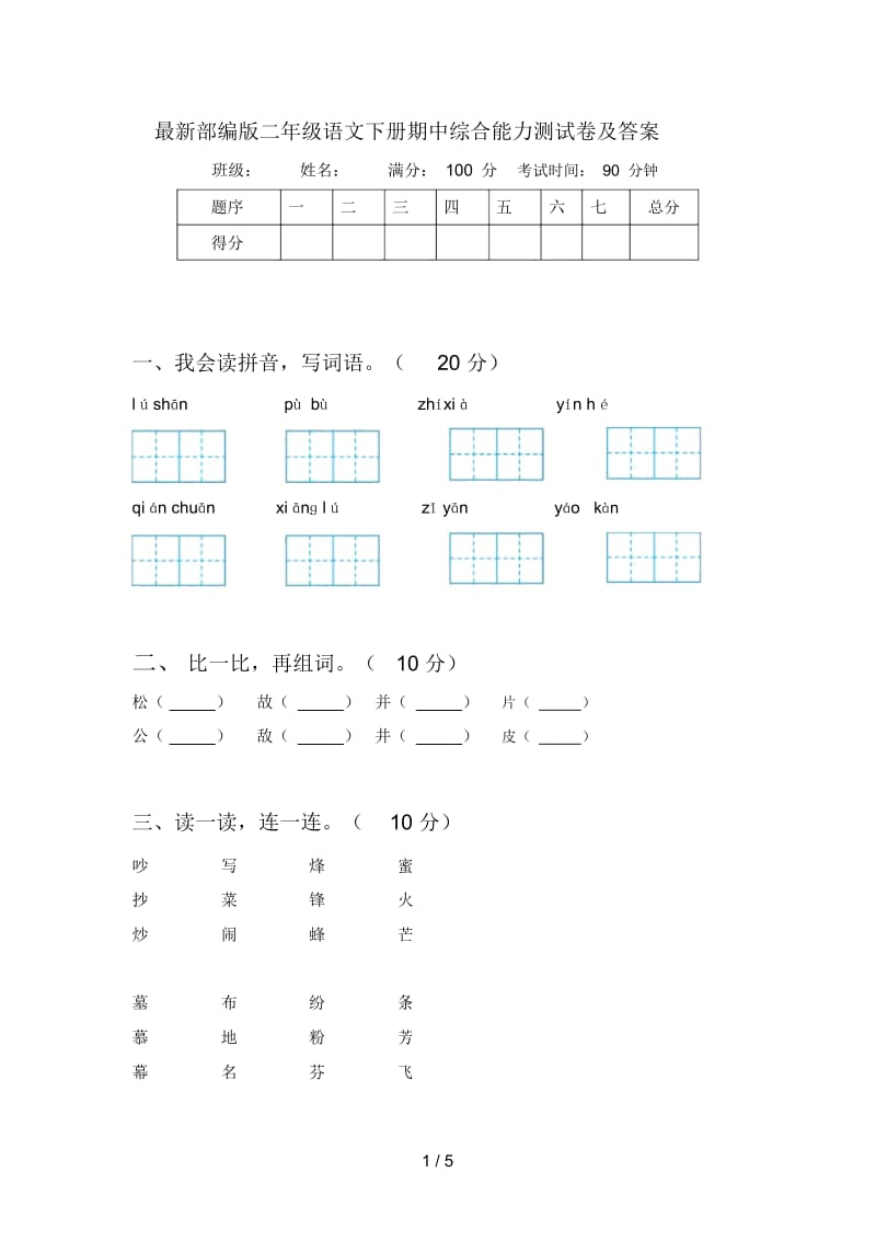 部编版二年级语文下册期中综合能力测试卷及答案.docx_第1页