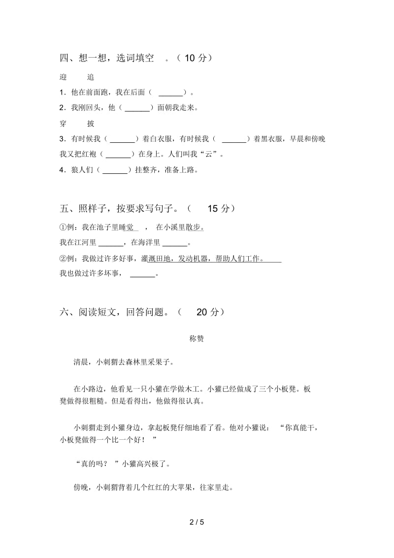 部编版二年级语文下册期中综合能力测试卷及答案.docx_第2页