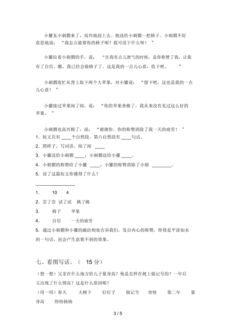 部编版二年级语文下册期中综合能力测试卷及答案.docx_第3页