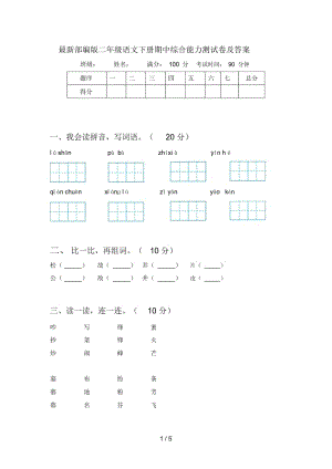 部编版二年级语文下册期中综合能力测试卷及答案.docx