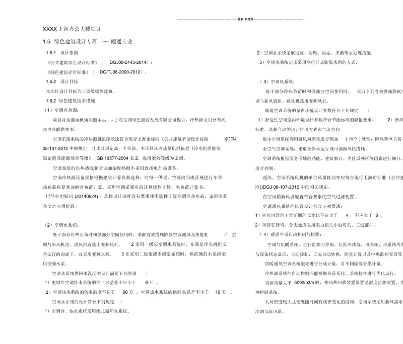 绿色建筑设计专篇-暖通专业.docx_第1页