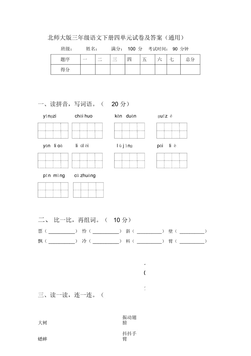 北师大版三年级语文下册四单元试卷及答案(通用).docx_第1页