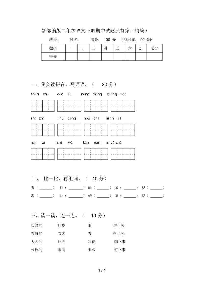 新部编版二年级语文下册期中试题及答案(一).docx_第1页