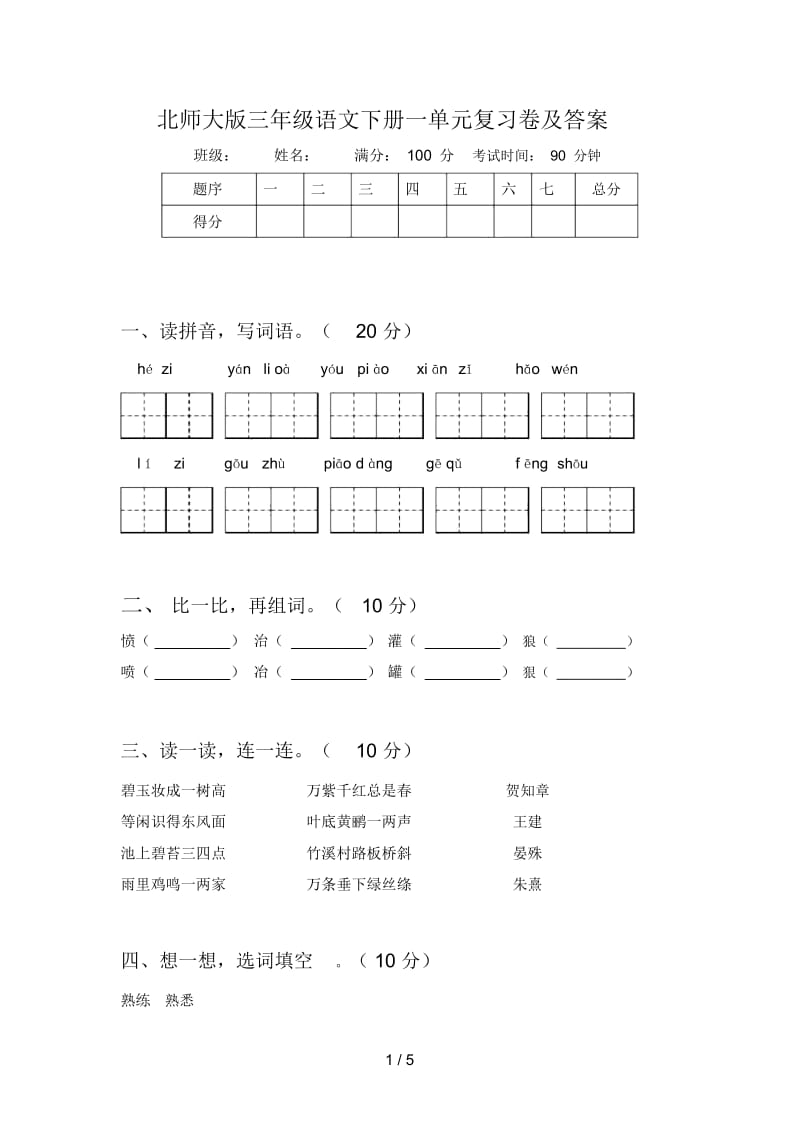 北师大版三年级语文下册一单元复习卷及答案.docx_第1页