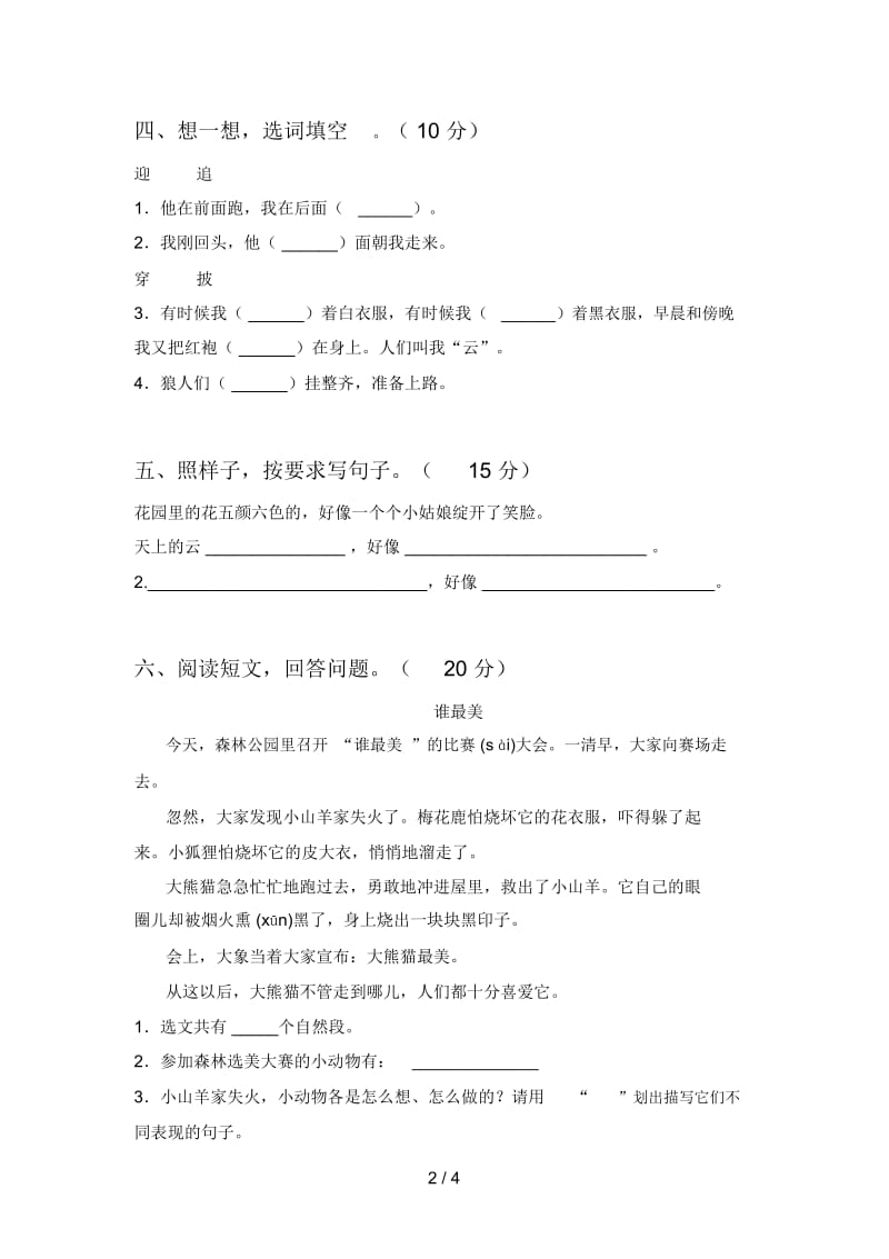 人教版二年级语文下册期中试题及答案(完整).docx_第2页