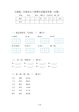 人教版二年级语文下册期中试题及答案(完整).docx