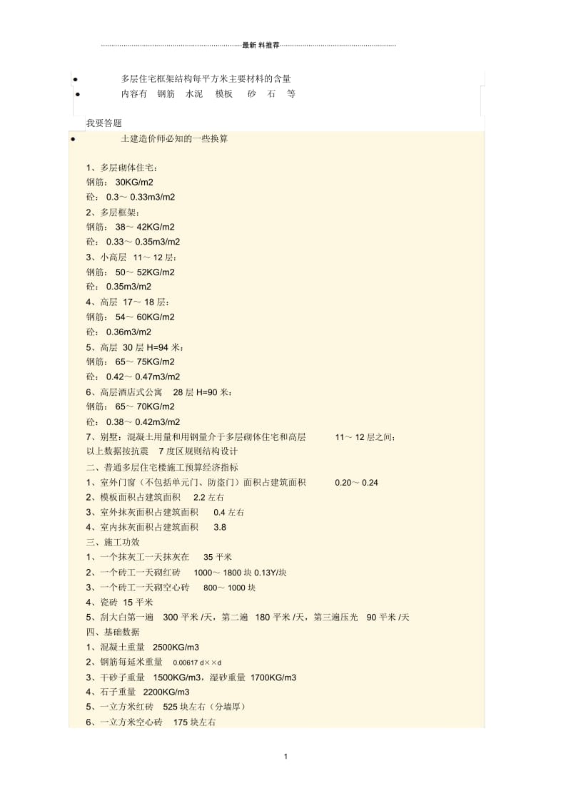 多层住宅框架结构每平方米主要材料的含量.docx_第1页